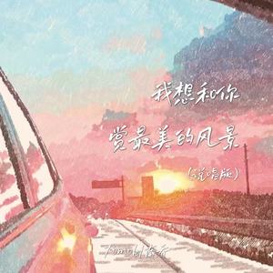 我想和你赏最美的风景