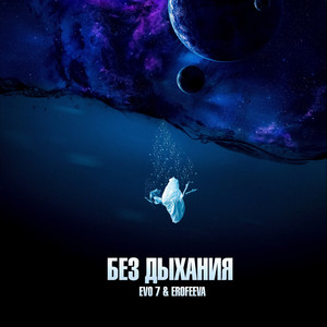 Без дыхания