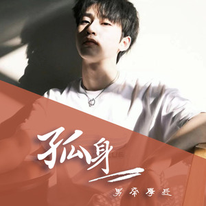 孤身