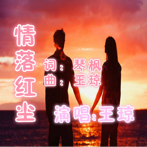 情落红尘