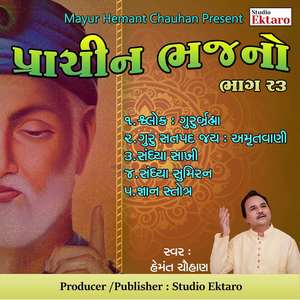 Shlok - Gurur Brahma