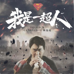 超人也喜欢下雨天