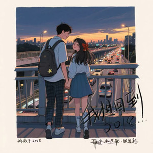 我想回到2018