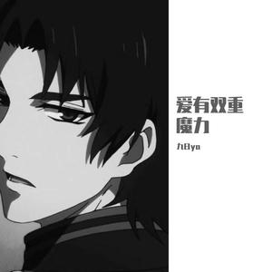 爱有双重魔力 (25秒治愈男声版片段) - 马常九日封面