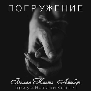 Погружение (feat. Натали Кортес)