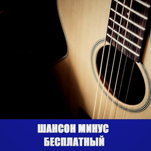 Минус для песни шансон бесплатный Free Beat