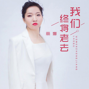 丽娜 - 我们终将老去 (伴奏)