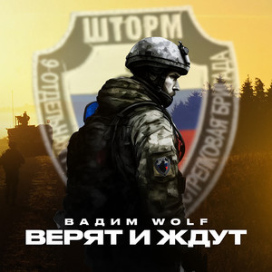 Верят и ждут