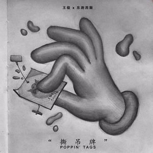 东跑西颠 - 撕吊牌