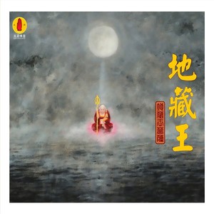 地藏菩萨灵感歌