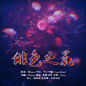 绯色の花封面