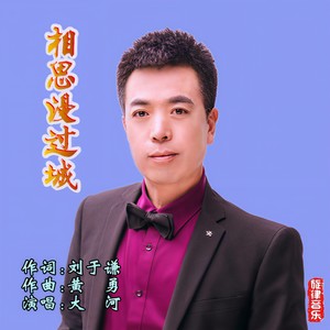 相思漫过城 (男声版)