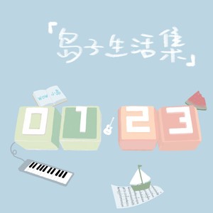 小岛官方应援曲