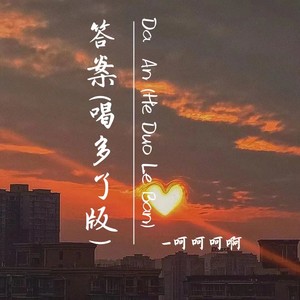答案 (喝多了版)封面