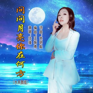 问问月亮你在何方 (水兵舞版伴奏)