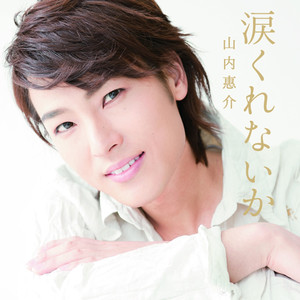 涙くれないか (Namida kurenai ka)