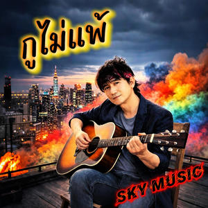 กูไม่แพ้