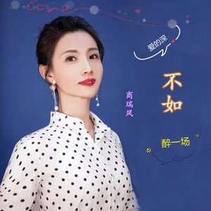 爱得深不如醉一场 (DJ版)