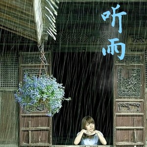 听雨