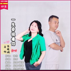 让我一生牵挂着你 (对唱版)