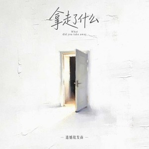 拿走了什么 (R&B男声emo版)封面