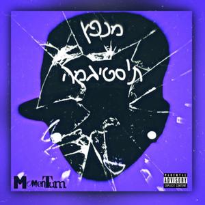 דוגמא טובה (feat. guykubeats) (Album Version)