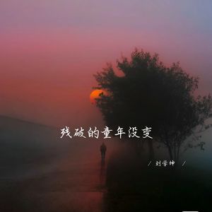 卑微的一场梦 (释怀女生版)