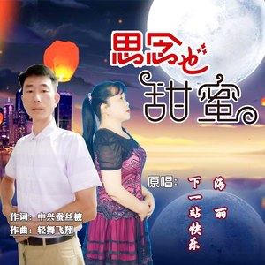 思念也甜蜜(对唱版)