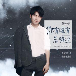 你有没有后悔过