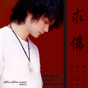 求佛作者04年demo版