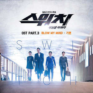 스위치 - 세상을 바꿔라 OST Part.3 (Switch－改变世界 OST Part.3)