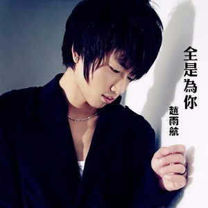 全是为你