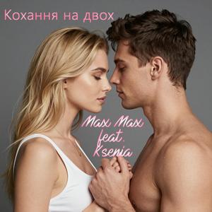Кохання на двох
