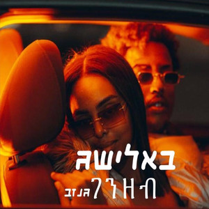 גנזב (Explicit)