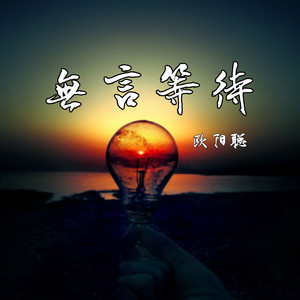 无言等待