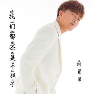 我们都还是个孩子