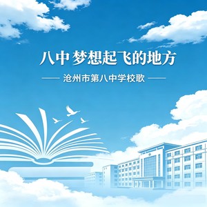 八中梦想起飞的地方