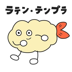 ラテン・テンプラ！