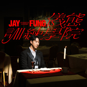 JAY FUNG 仪态训练学院