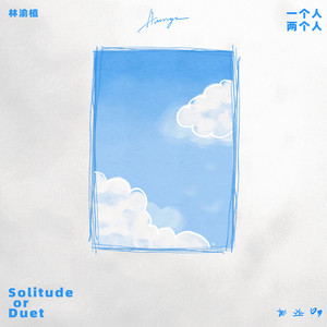 林渝植Anoryz - 一个人,两个人