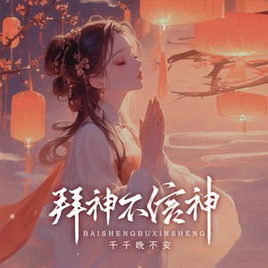 拜神不信神 (DJ版)