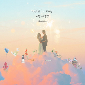 너는 내 운명 (You are my destiny) (Acoustic Ver.)