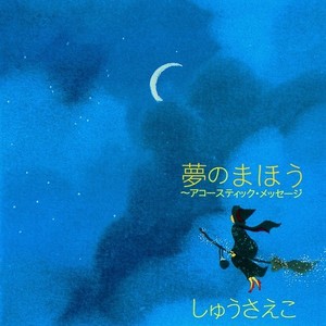 夢のまほう～アコースティック・メッセージ