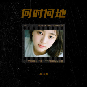 何时何地