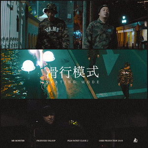 滑行模式（prod. by 56Loop）