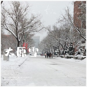 太原雪 (伴奏)