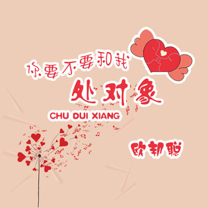 你要不要和我处对象