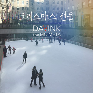 크리스마스 선물 (圣诞节礼物) (Inst.)