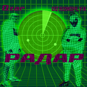 Радар (Explicit)