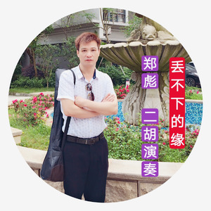 丢不下的缘 (二胡演奏版|二胡版)